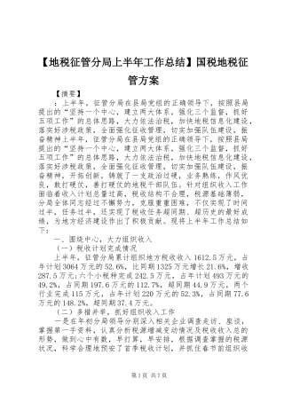 地税征管分局上半年工作总结国税地税征管方案