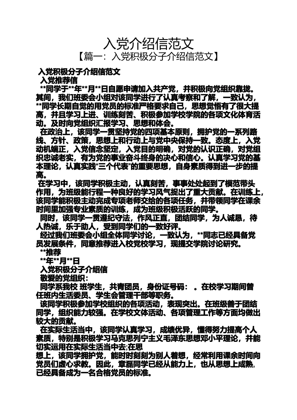 入党申请之入党介绍信范文_第1页