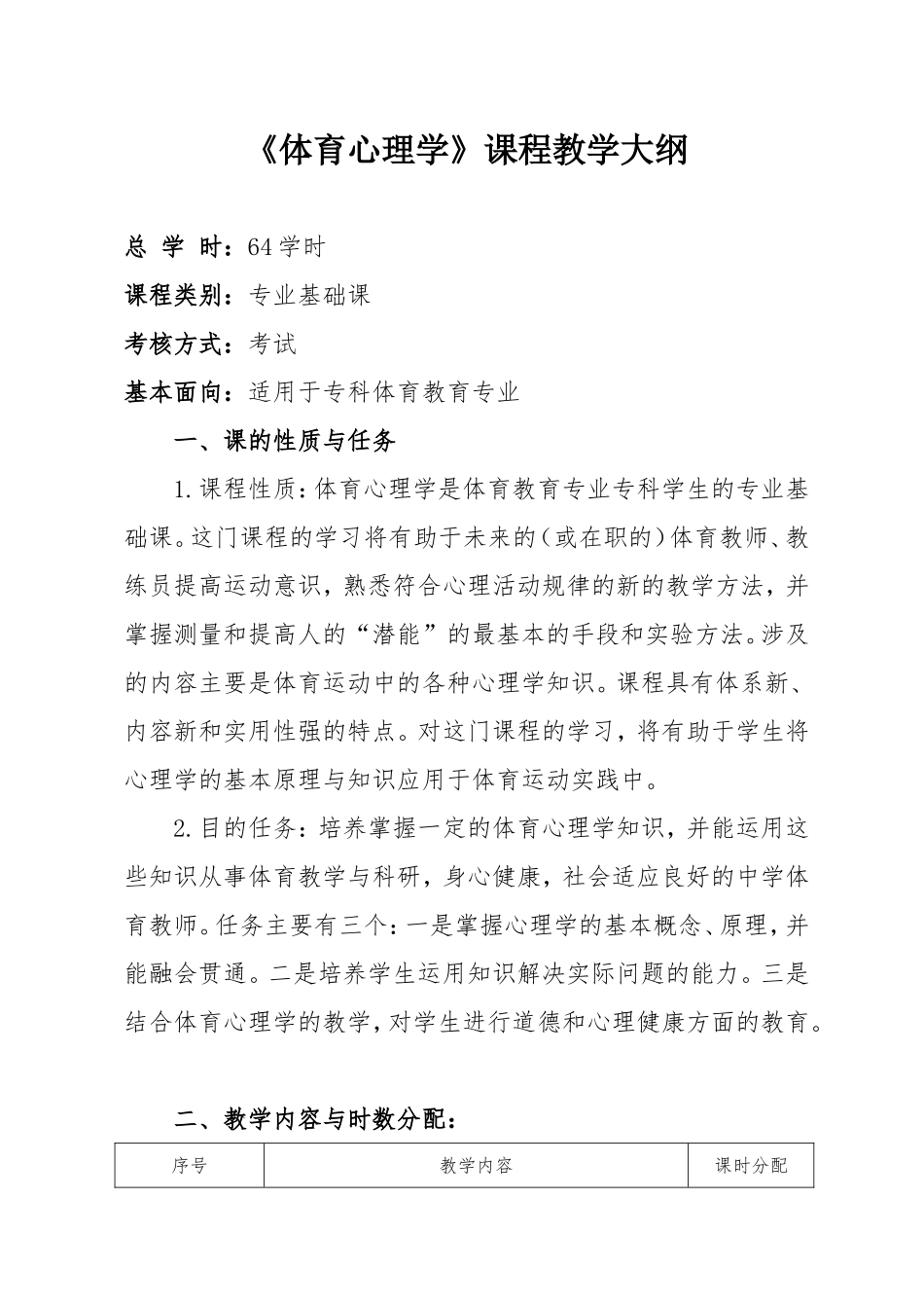 体育教育专业《体育心理学》教学大纲_第1页