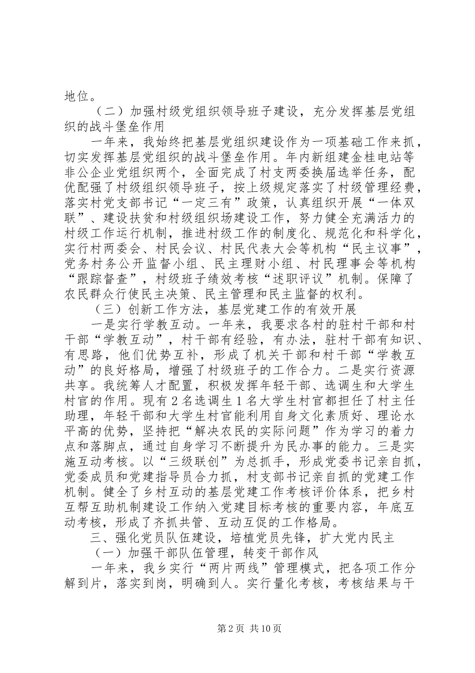 村支部书记抓基层党建工作述职报告三篇_第2页
