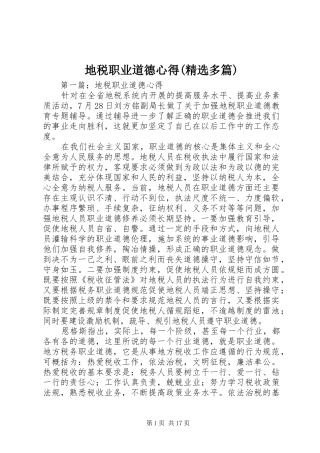 地税职业道德心得多篇
