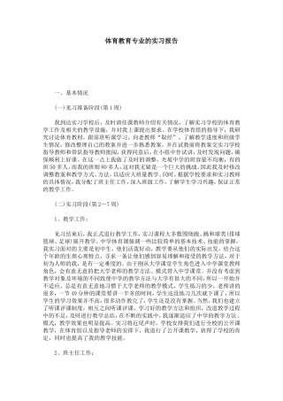 体育教育专业的实习报告-总结报告模板