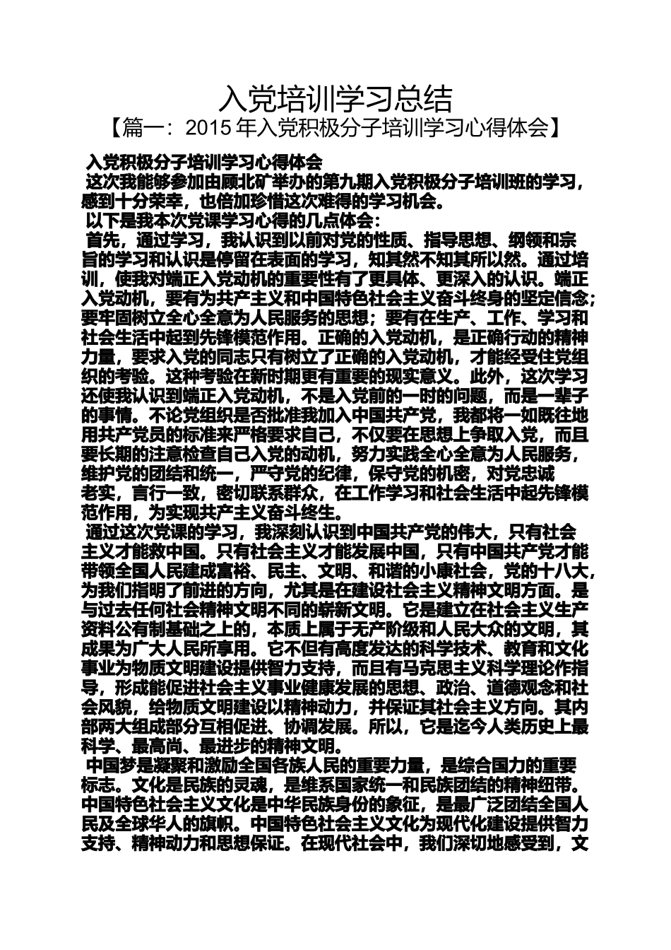 入党申请之入党培训学习总结_第1页