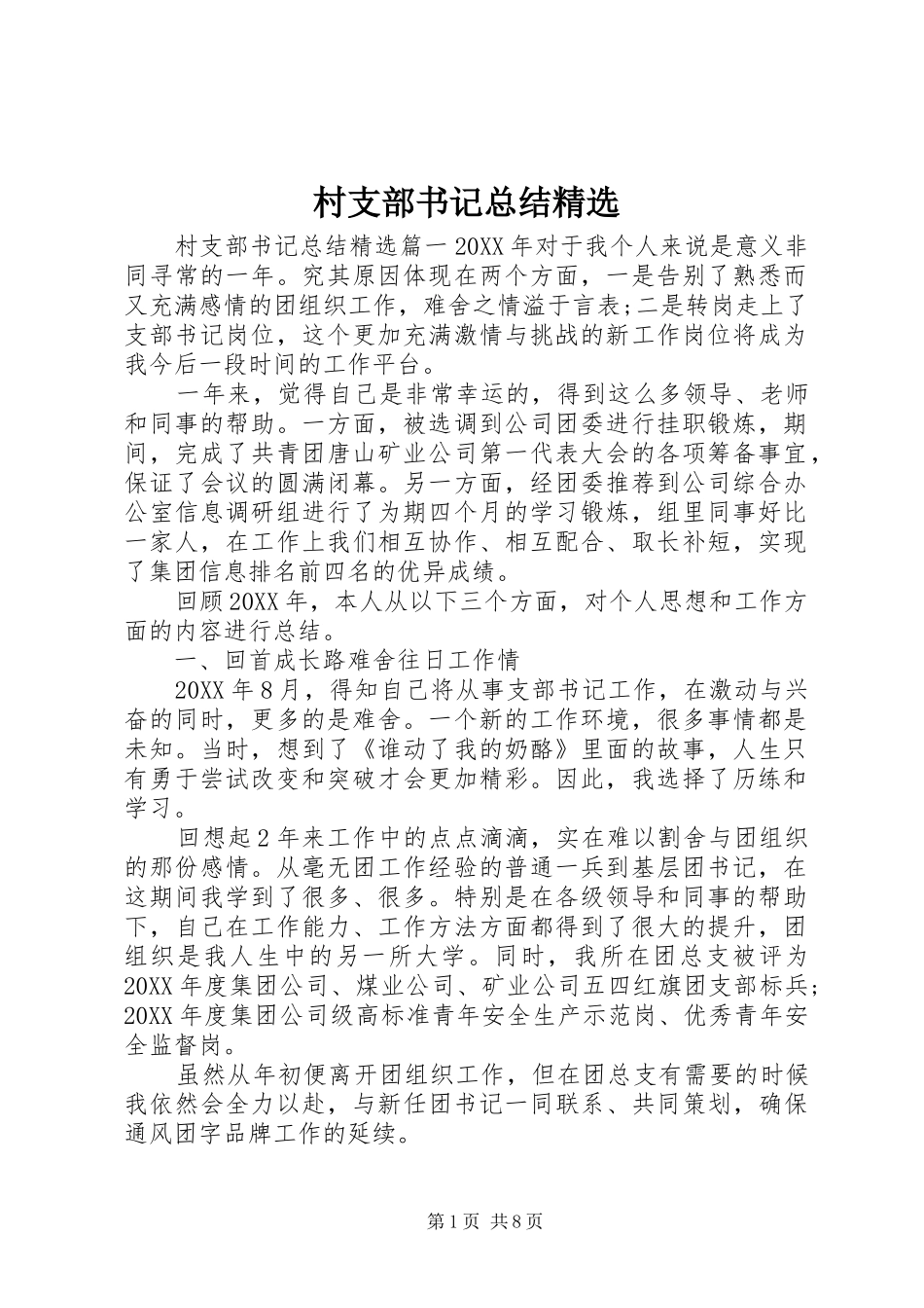 村支部书记总结_第1页