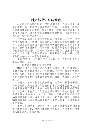 村支部书记总结