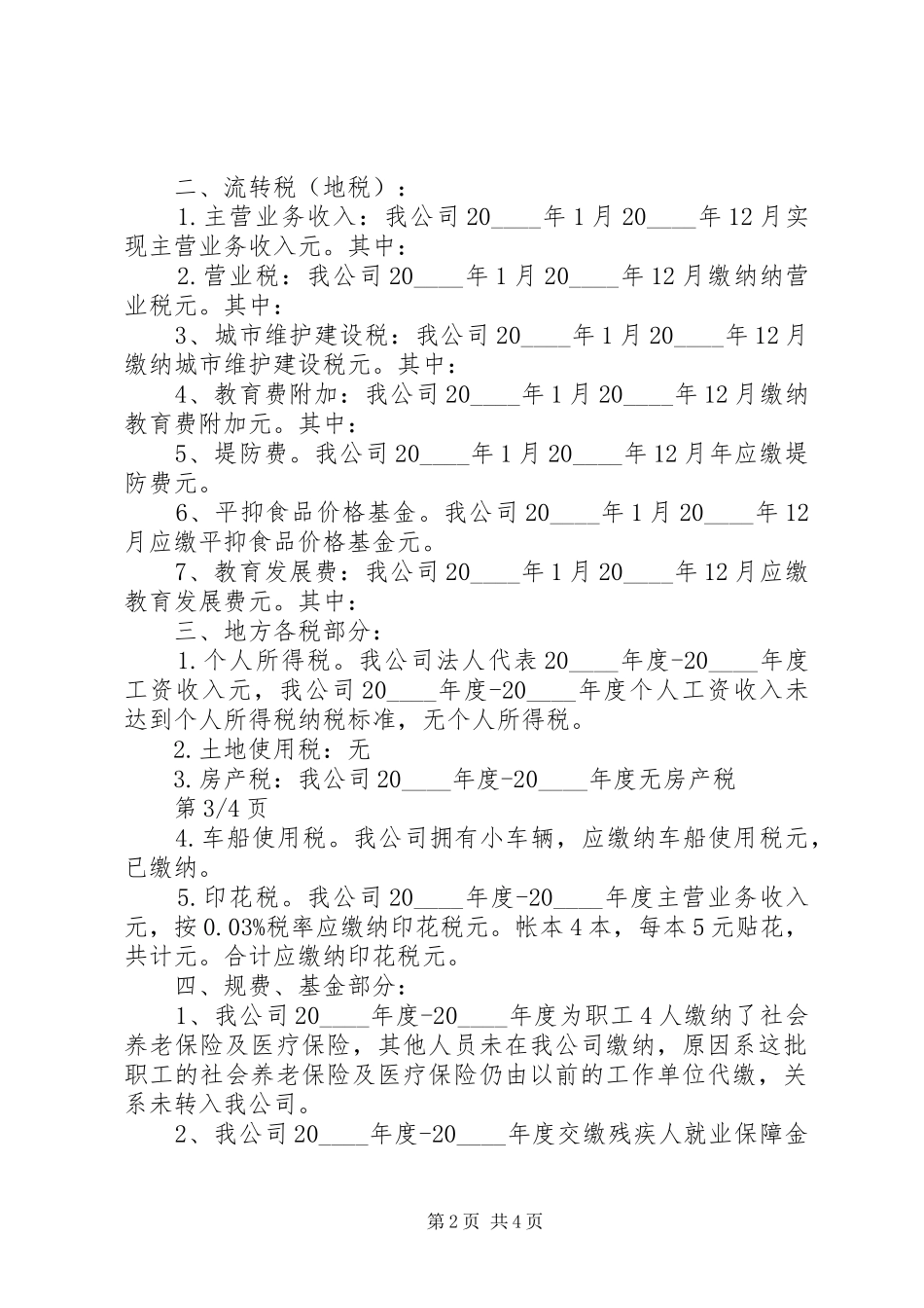 地税自查报告优秀范文_第2页