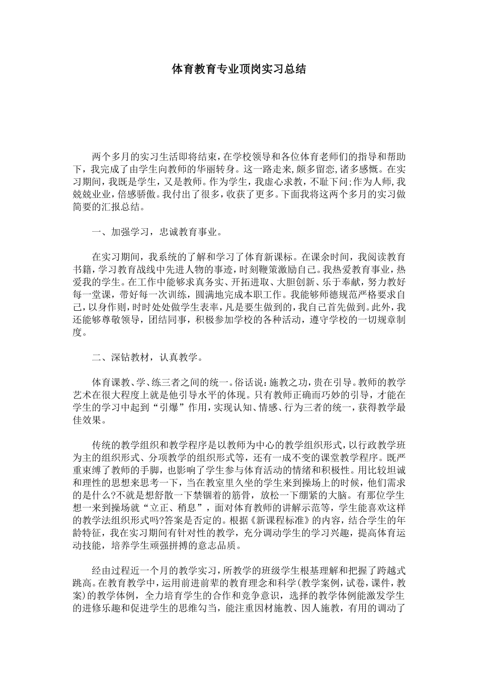 体育教育专业顶岗实习总结-总结报告模板_第1页