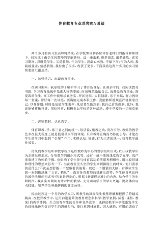 体育教育专业顶岗实习总结-总结报告模板
