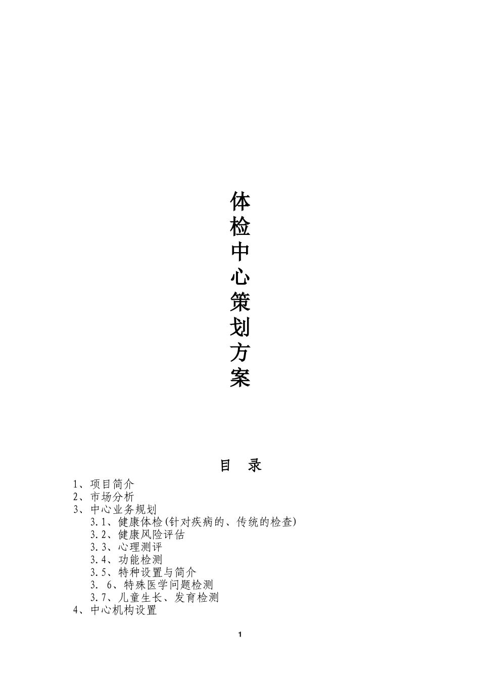 体检中心策划书_第1页