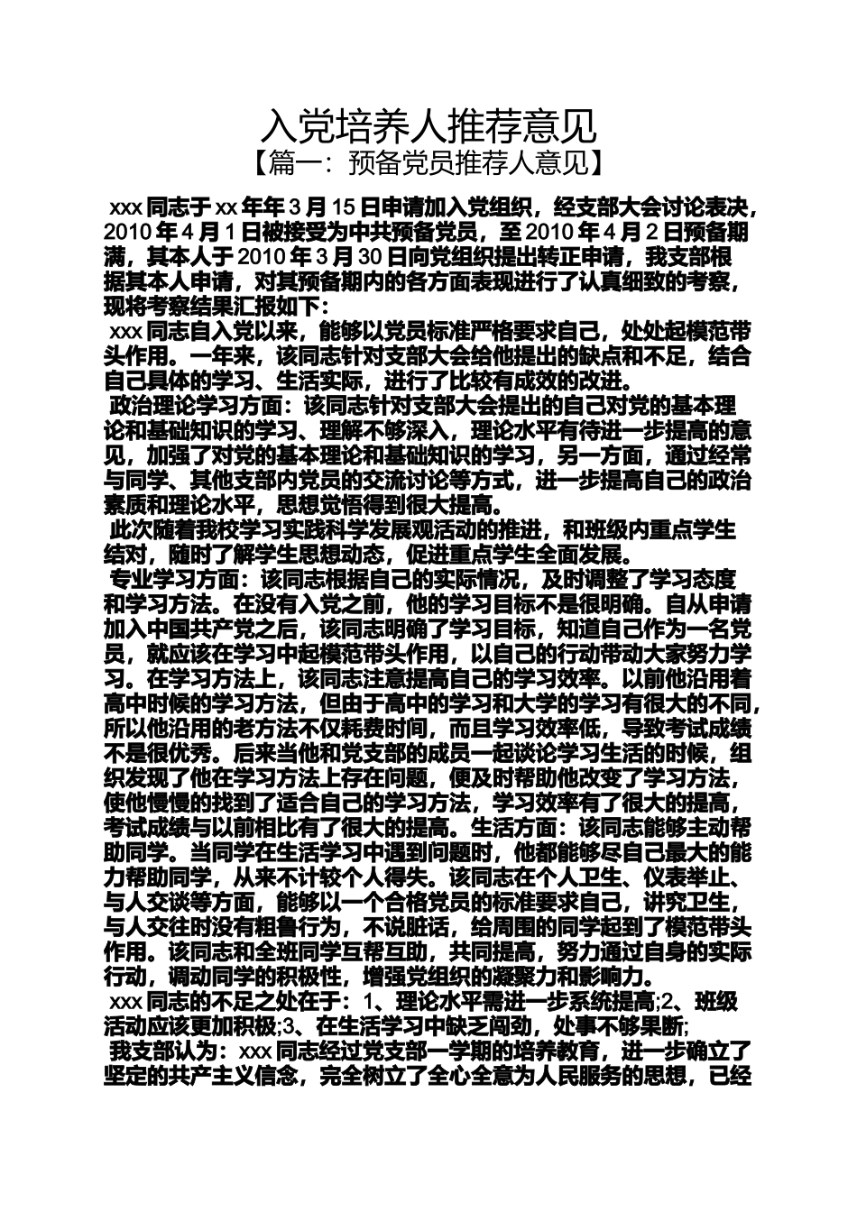入党申请之入党培养人推荐意见_第1页
