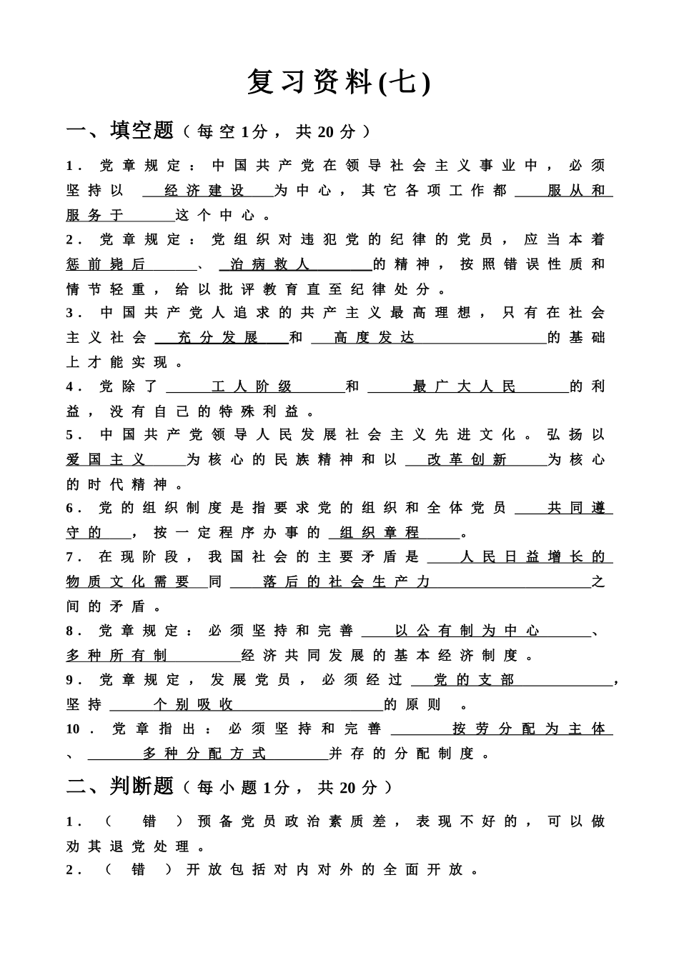 入党积极分子考试模拟题7_第1页