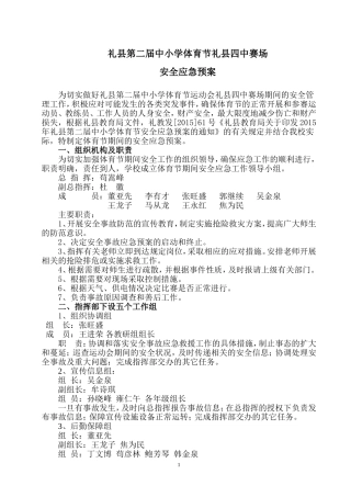 体育节安全应急预案