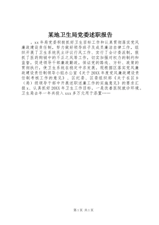 地卫生局党委述职报告