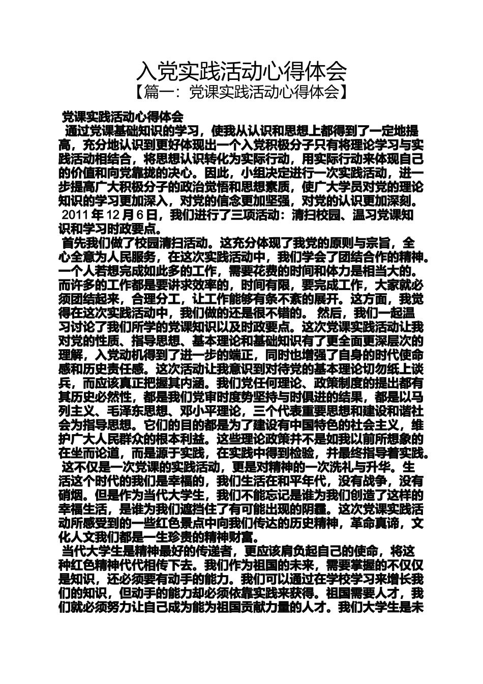 入党申请之入党实践活动心得体会_第1页