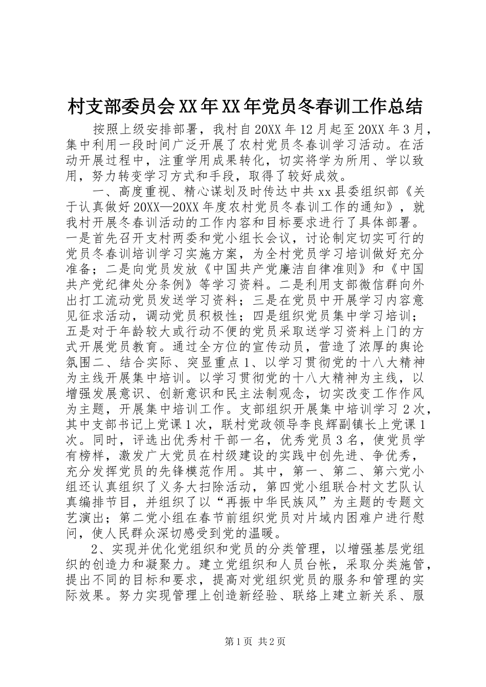 村支部委员会党员冬春训工作总结_第1页