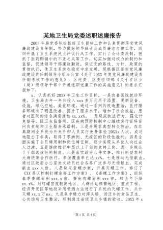 地卫生局党委述职述廉报告