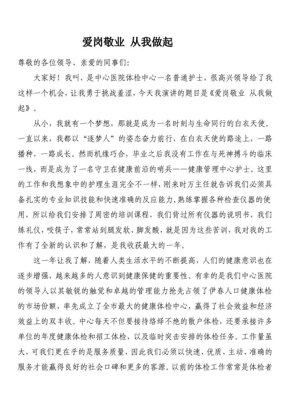 体检中心护士演讲稿_第1页