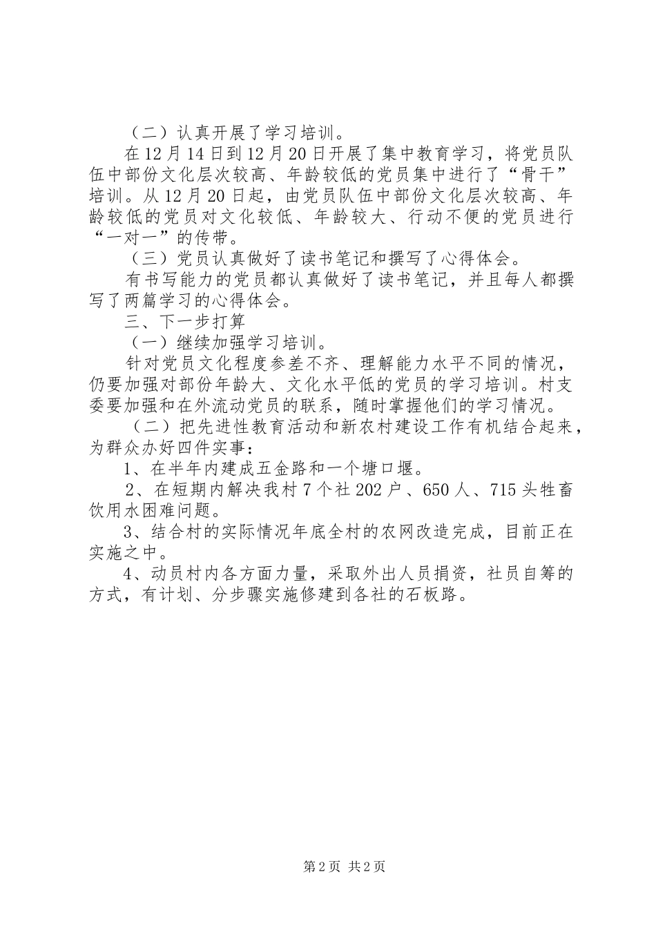 村支部委员会第三批保先总结_第2页