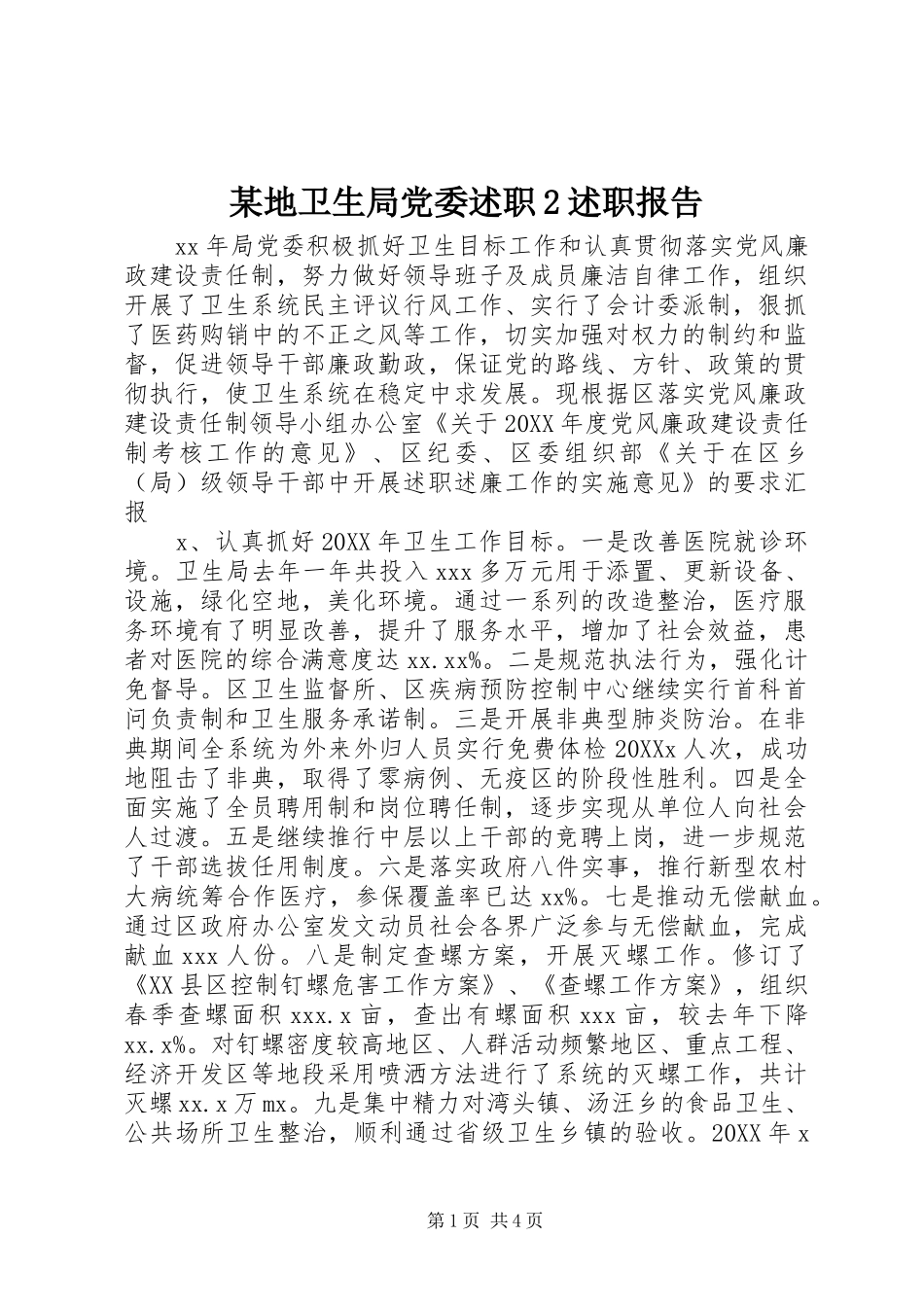 地卫生局党委述职述职报告_第1页