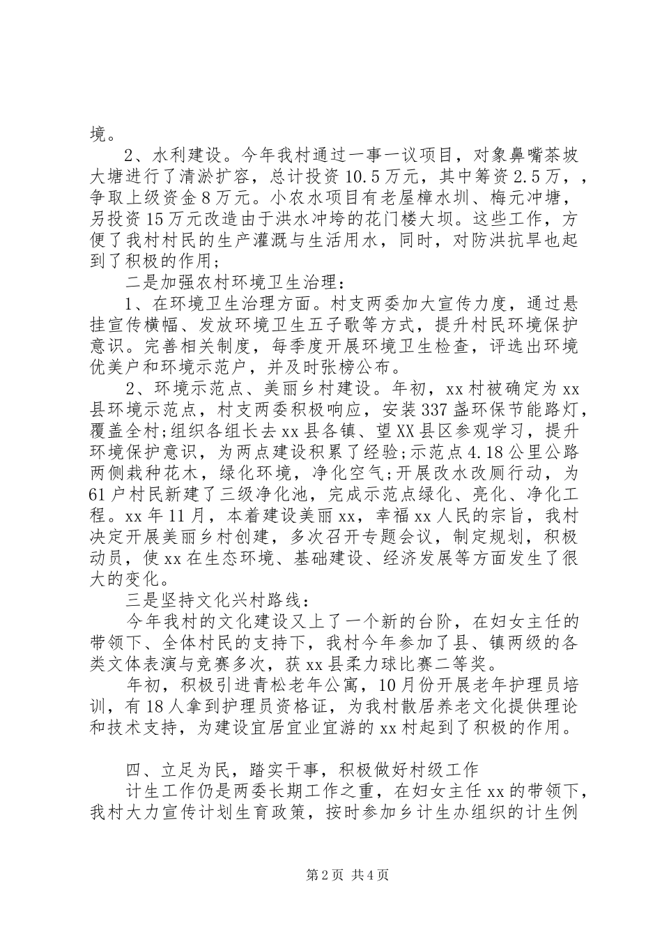 村支部委员会年度委班子述职述廉报告_第2页