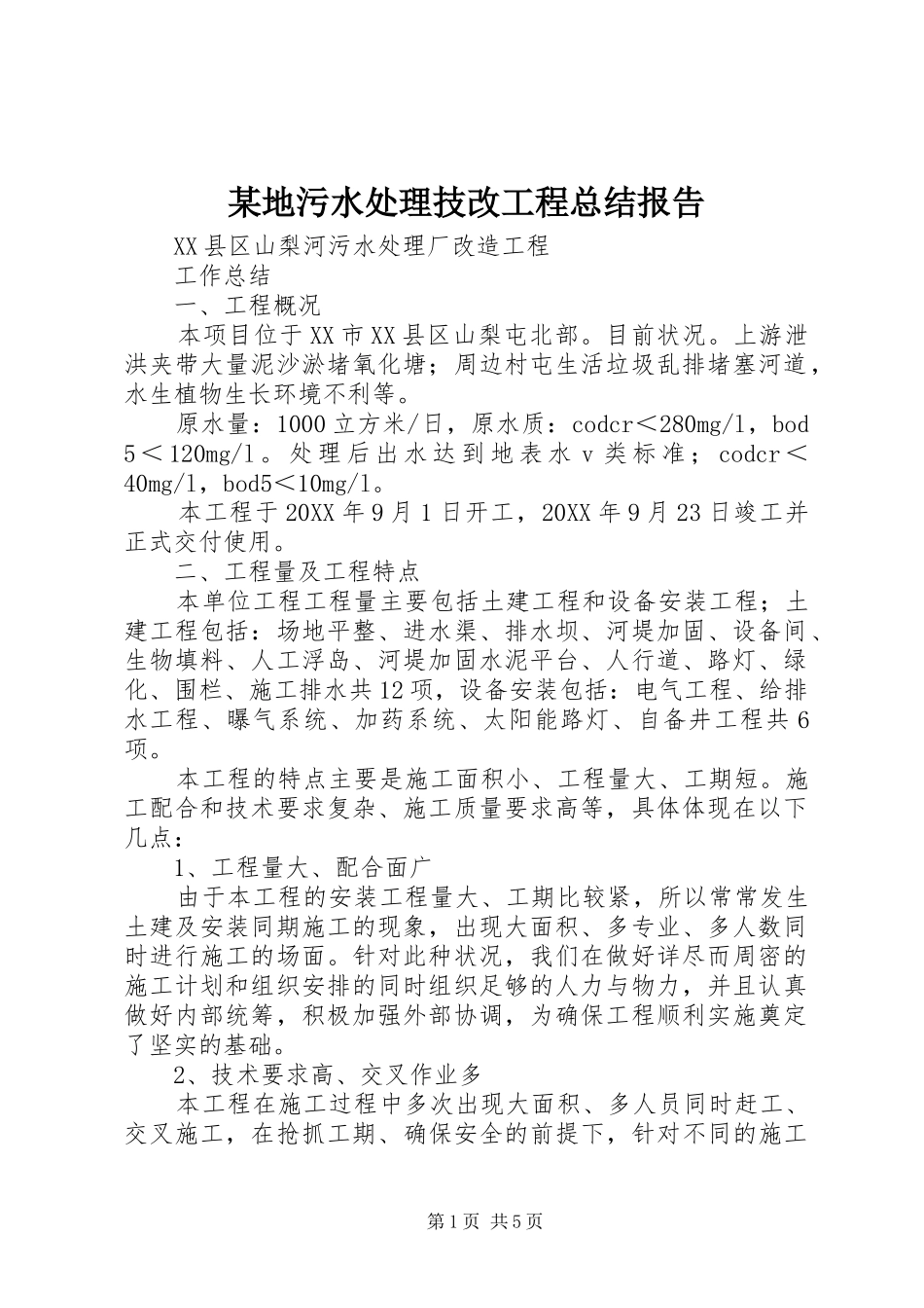 地污水处理技改工程总结报告_第1页