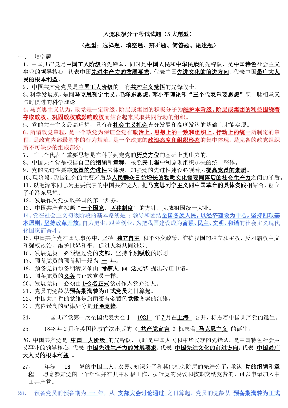 入党积极分子考试试题(5大题型)_第1页