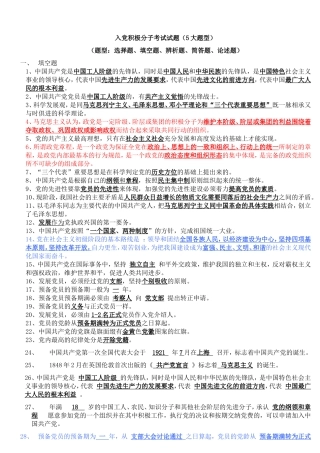入党积极分子考试试题(5大题型)