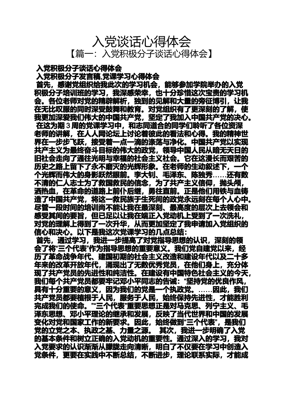 入党申请之入党谈话心得体会_第1页