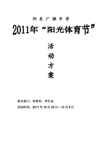 体育节活动方案(同名18120)