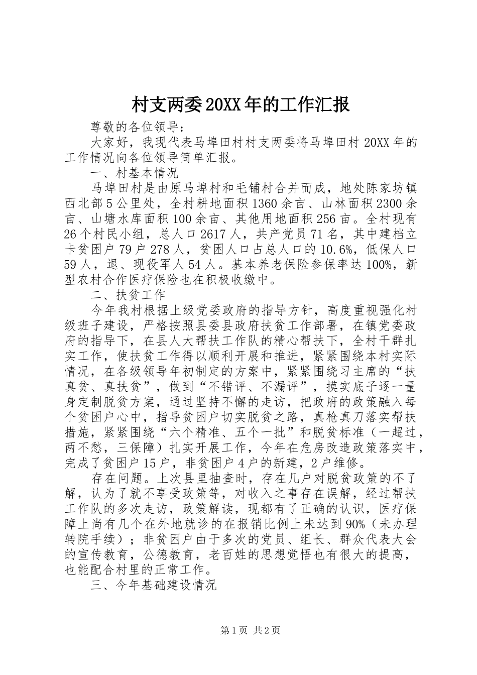 村支两委的工作汇报_第1页