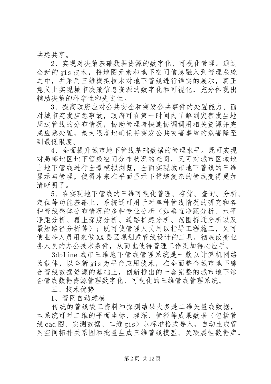地下管线管理信息系统合集五篇_第2页