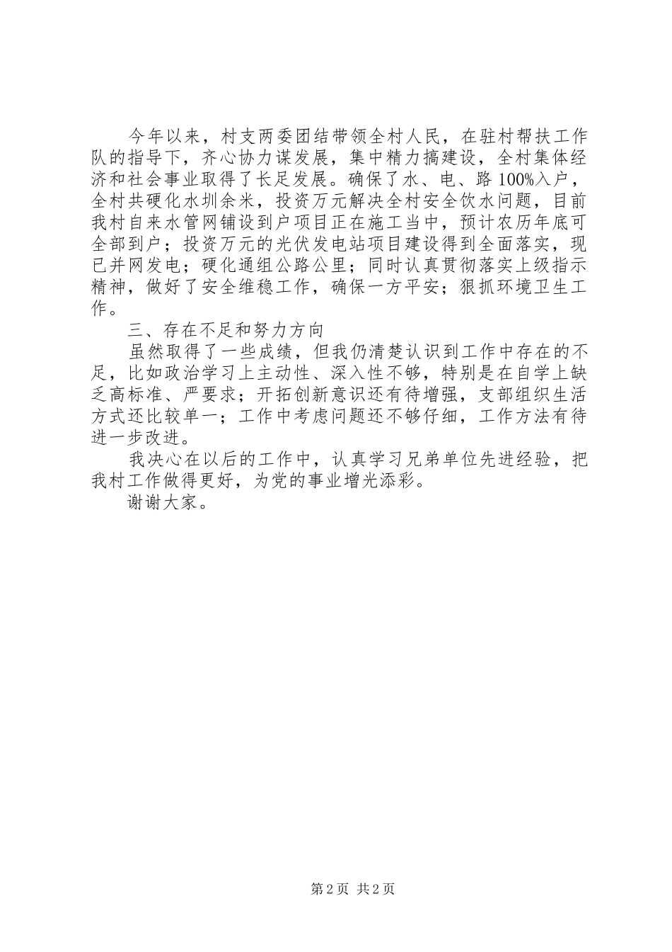 村支书记党建工作述职报告_第2页