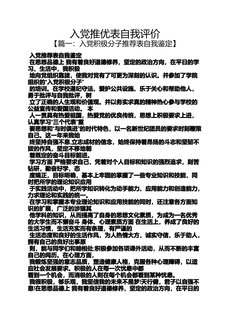 入党申请之入党推优表自我评价_第1页