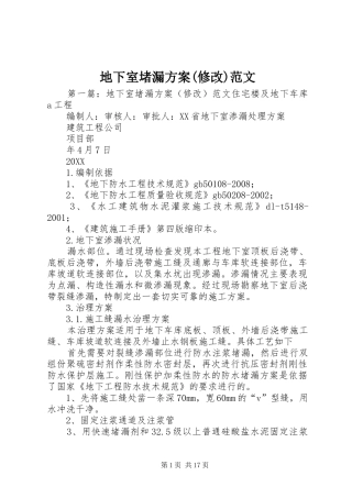 地下室堵漏方案修改范文