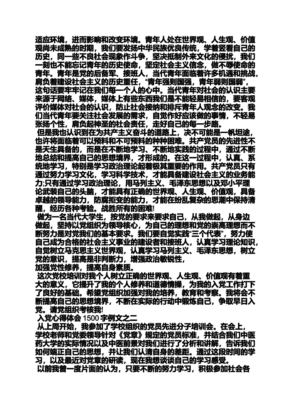 入党申请之入党心得体会600字_第3页