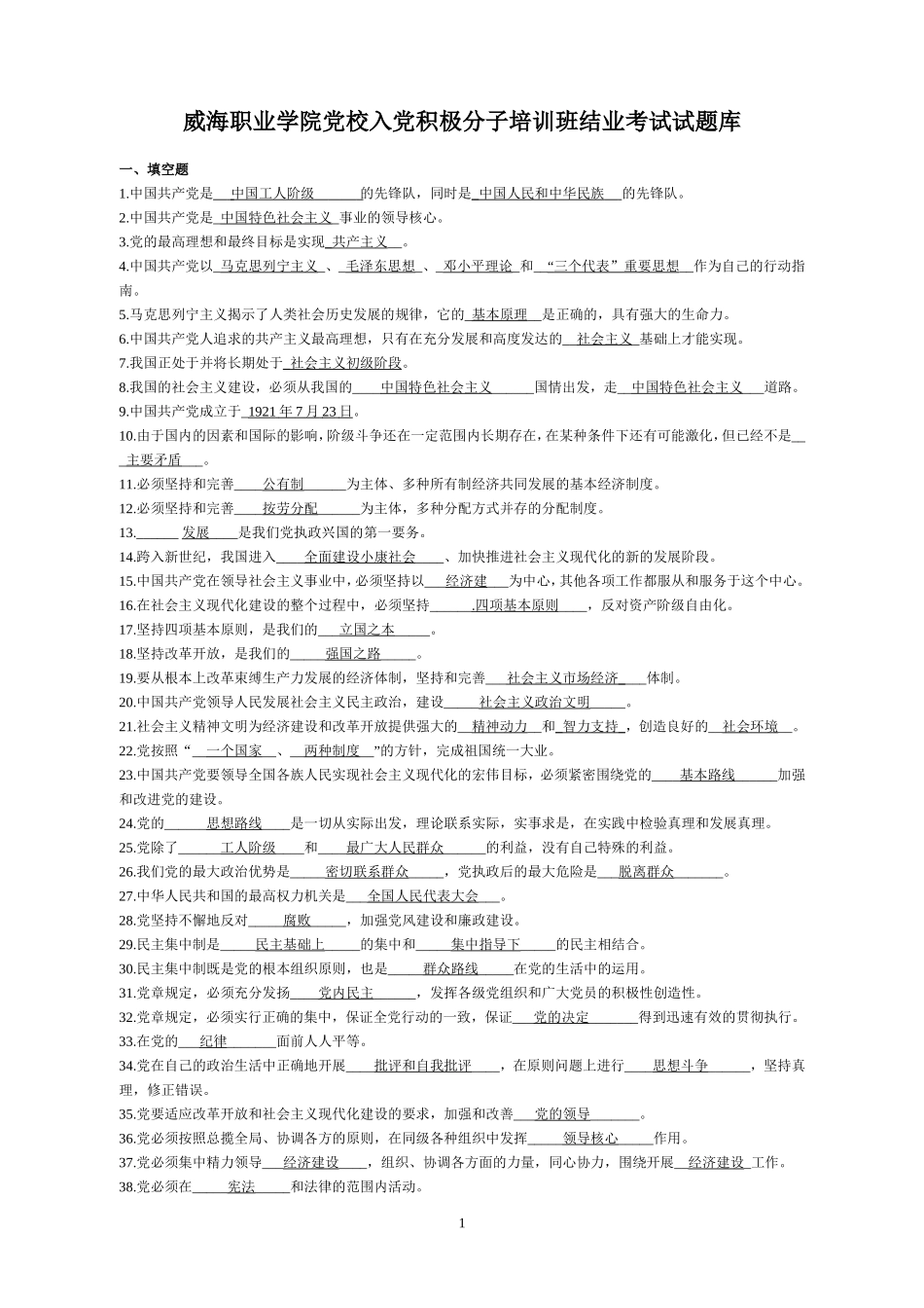 入党积极分子考试题库(同名12939)_第1页