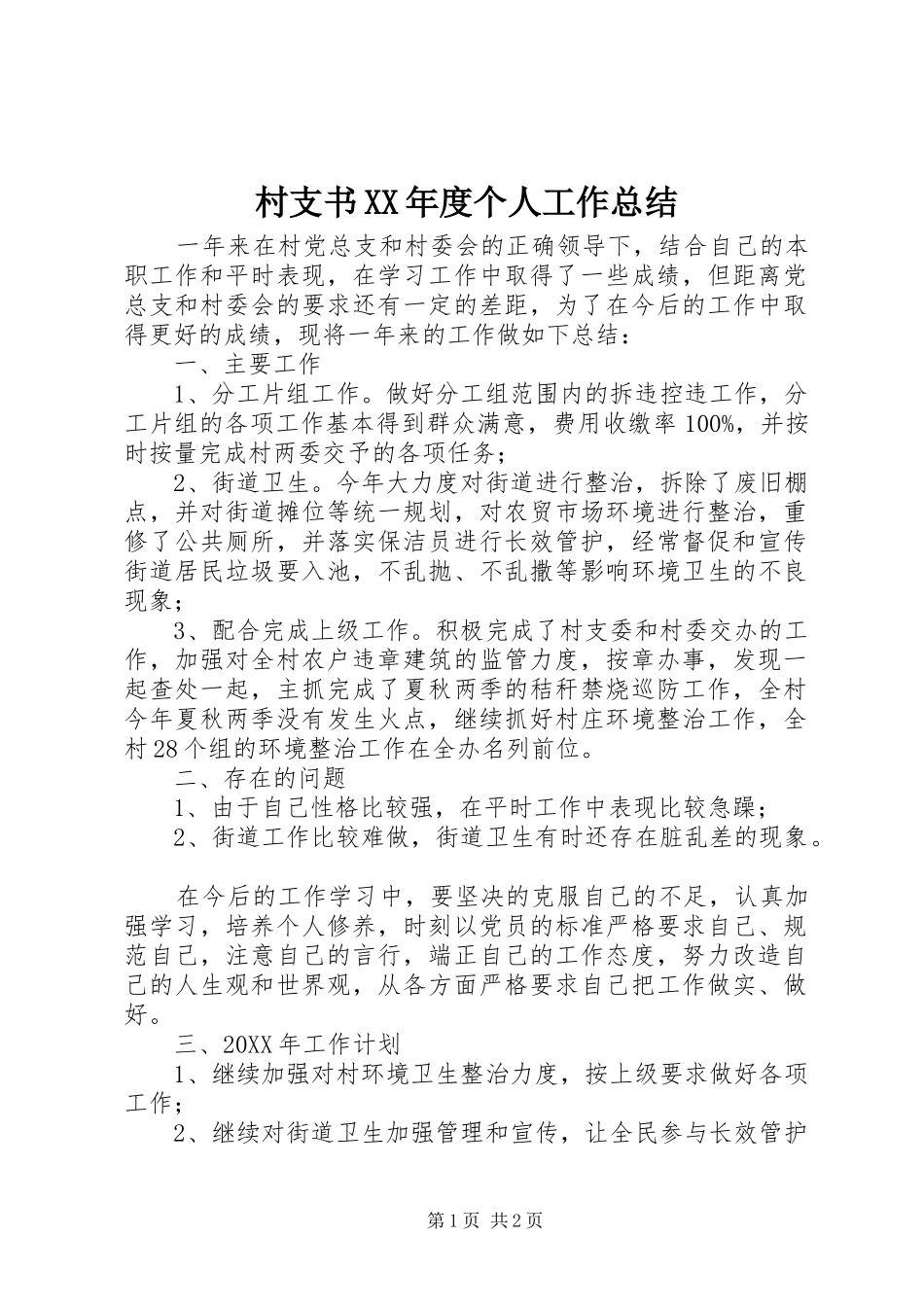 村支书年度个人工作总结_第1页