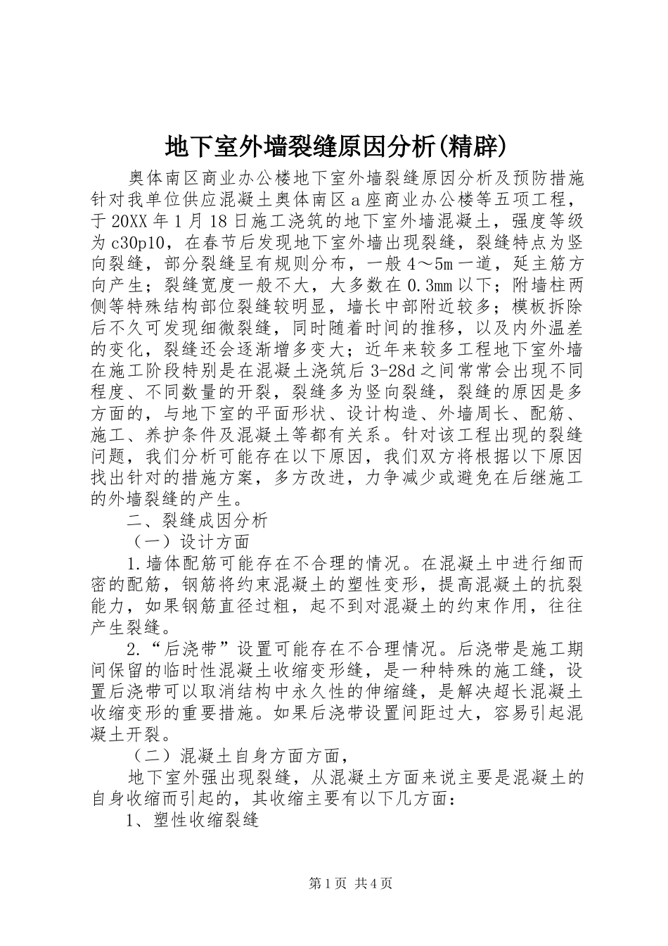 地下室外墙裂缝原因分析精辟_第1页