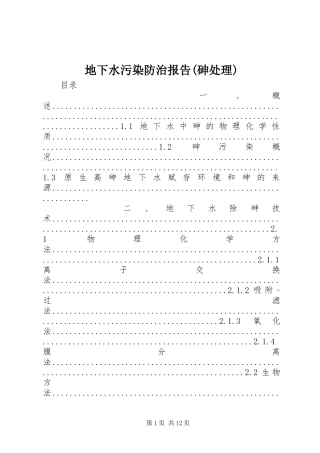 地下水污染防治报告砷处理