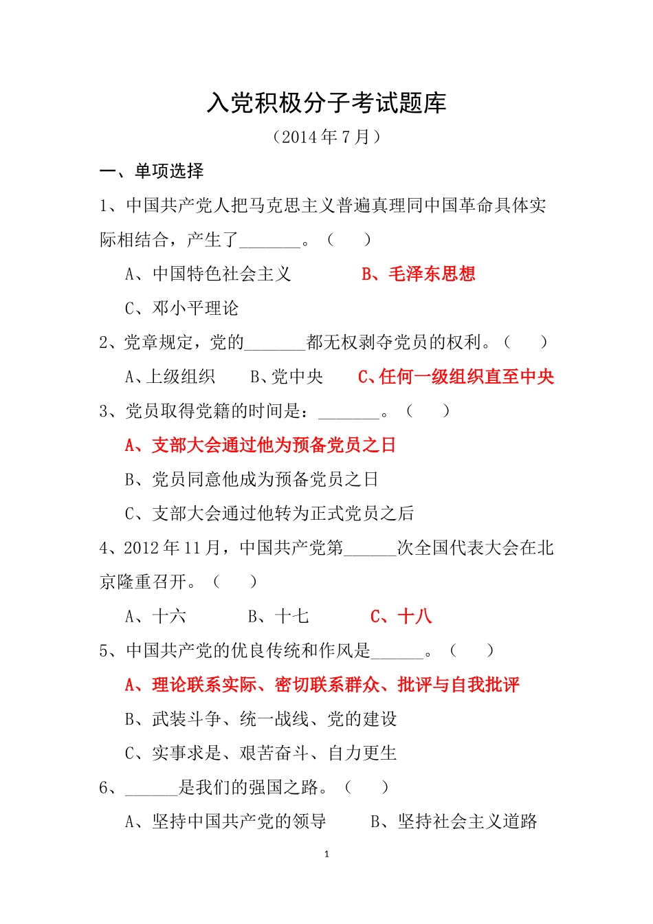 入党积极分子考试题库_第1页