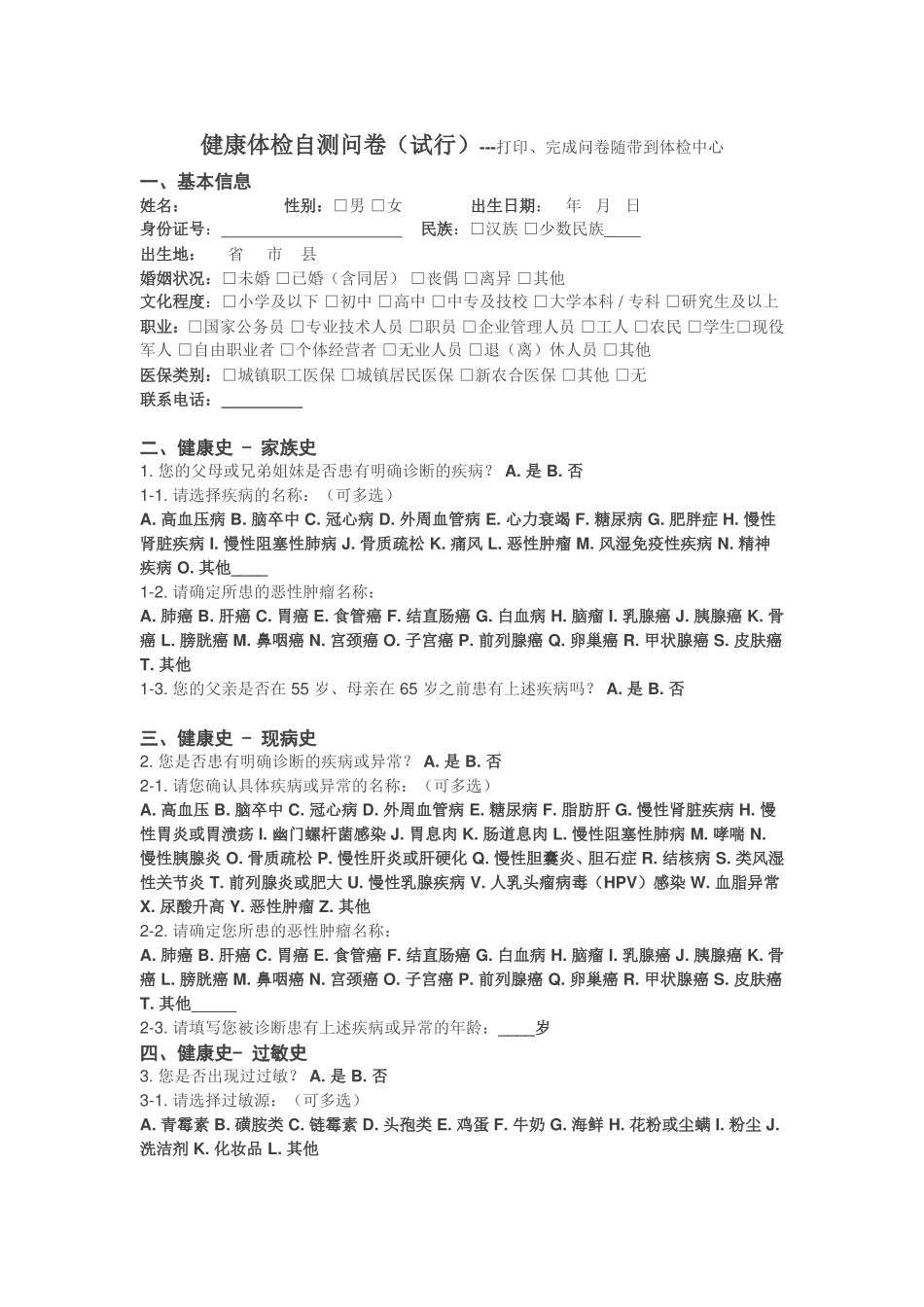 体检自测问卷_第1页
