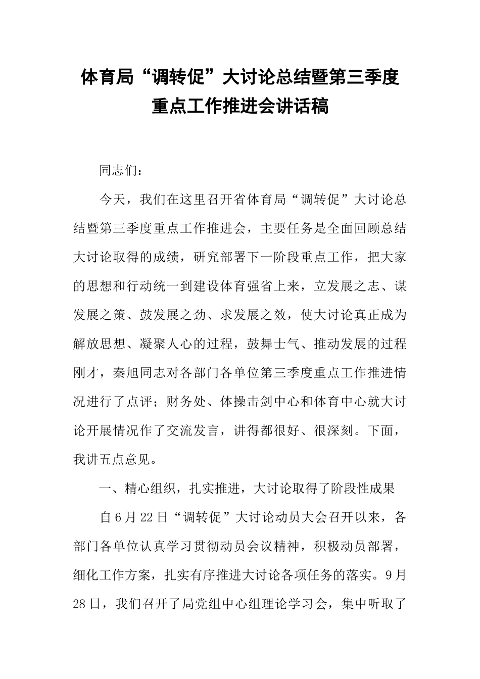 体育局“调转促”大讨论总结暨第三季度重点工作推进会讲话稿_第1页