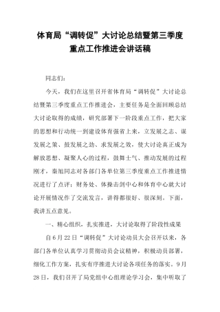 体育局“调转促”大讨论总结暨第三季度重点工作推进会讲话稿