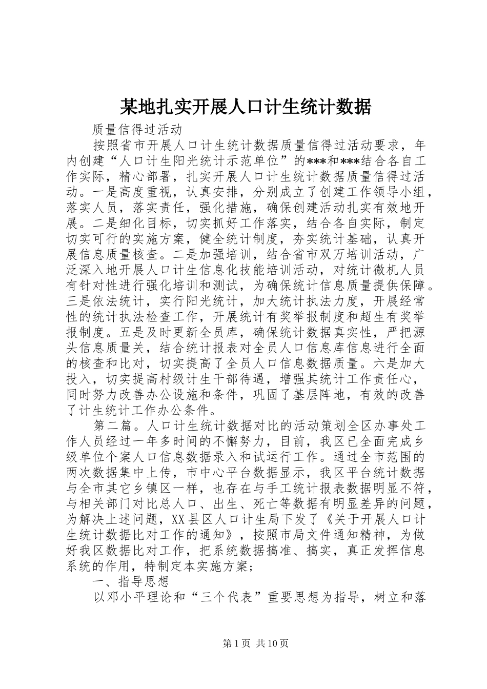 地扎实开展人口计生统计数据_第1页