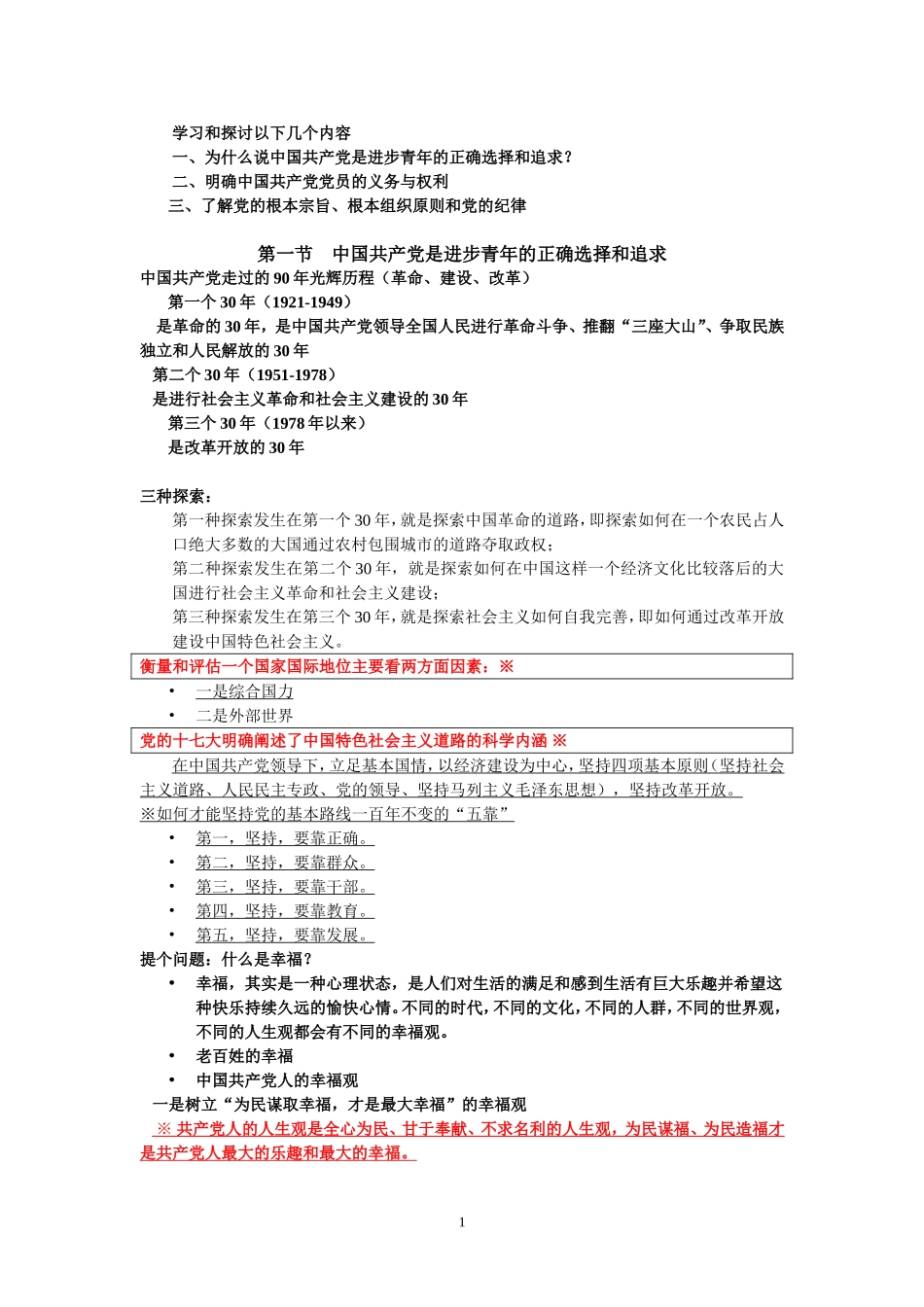 入党积极分子考试重点1_第1页