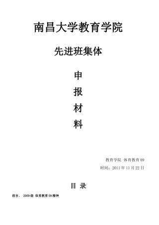 体教09先进班集体申报材料