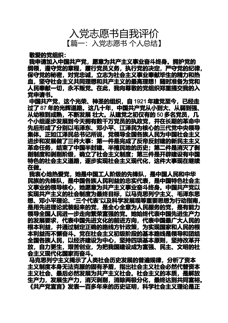 入党申请之入党志愿书自我评价_第1页