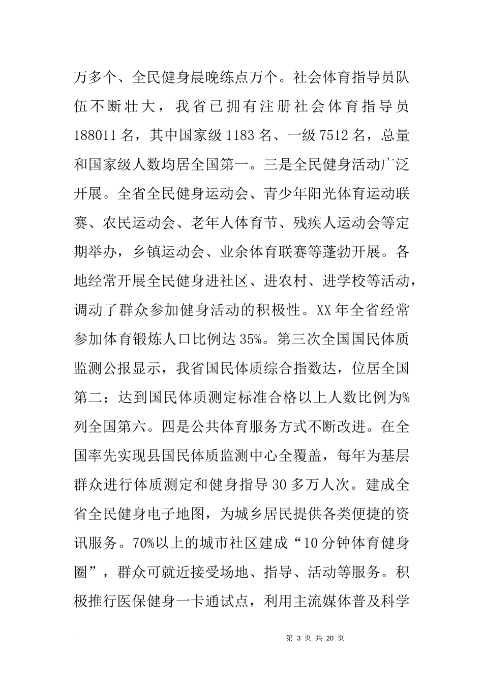 体育局“十二五”规划实施情况评估报告_第3页