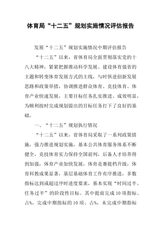 体育局“十二五”规划实施情况评估报告