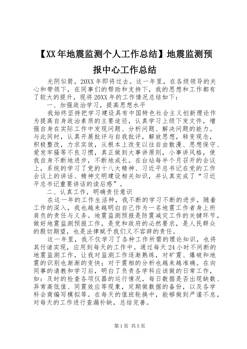 地震监测个人工作总结地震监测预报中心工作总结_第1页